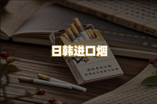日韩进口烟